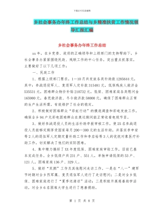乡社会事务办年终工作总结与乡精准扶贫工作情况领导汇报汇编
