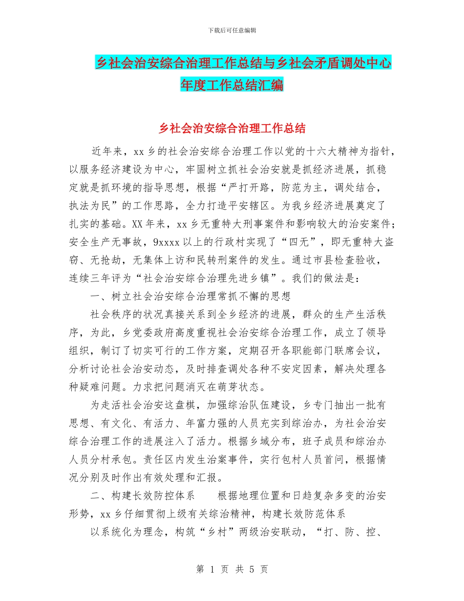 乡社会治安综合治理工作总结与乡社会矛盾调处中心年度工作总结汇编_第1页