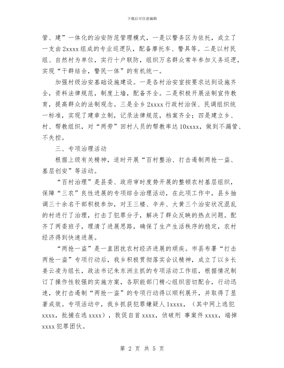 乡社会治安综合治理工作总结与乡社会矛盾调处中心年度工作总结汇编_第2页