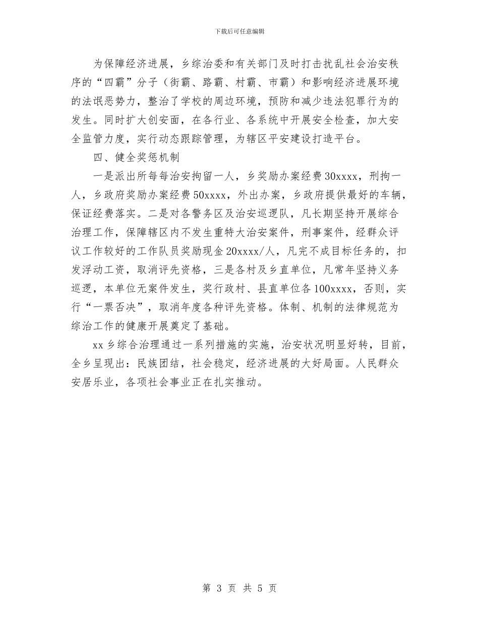 乡社会治安综合治理工作总结与乡社会矛盾调处中心年度工作总结汇编_第3页