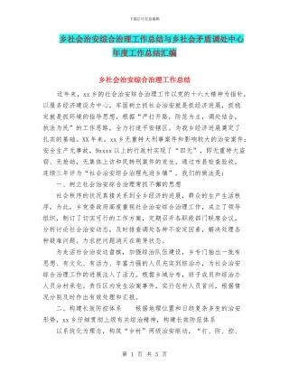 乡社会治安综合治理工作总结与乡社会矛盾调处中心年度工作总结汇编
