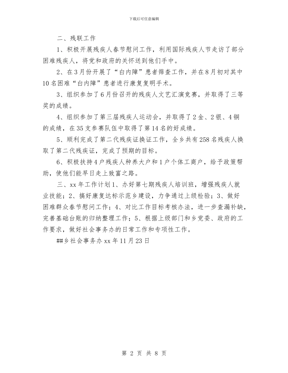 乡社会事务办年度工作总结与乡精准扶贫工作情况领导汇报汇编_第2页