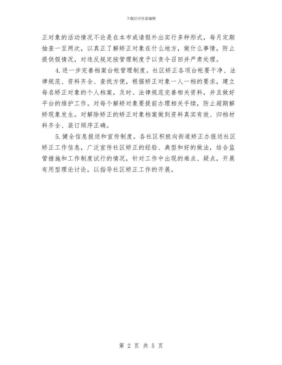 乡社区2024年度矫正工作计划与乡级妇幼保健工作计划样例汇编_第2页