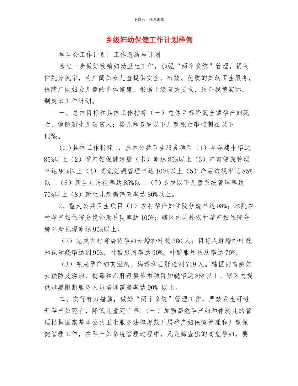 乡社区2024年度矫正工作计划与乡级妇幼保健工作计划样例汇编_第3页