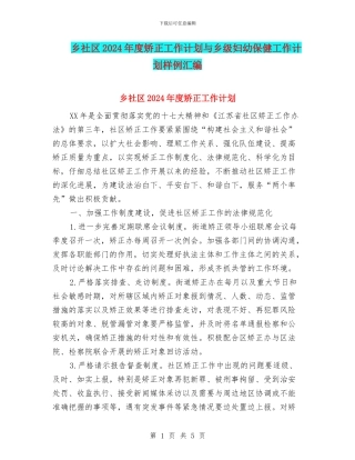 乡社区2024年度矫正工作计划与乡级妇幼保健工作计划样例汇编