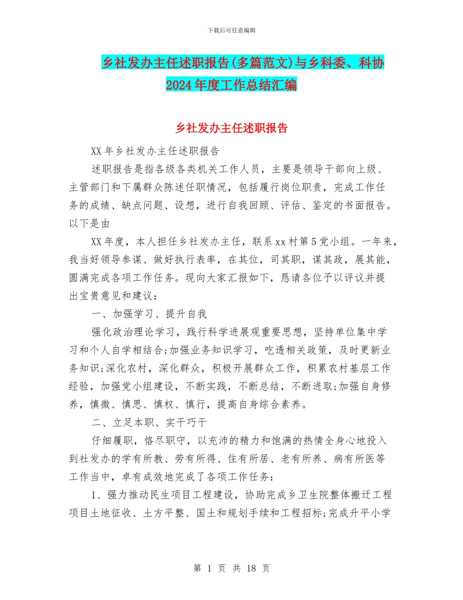乡社发办主任述职报告与乡科委、科协2024年度工作总结汇编_第1页
