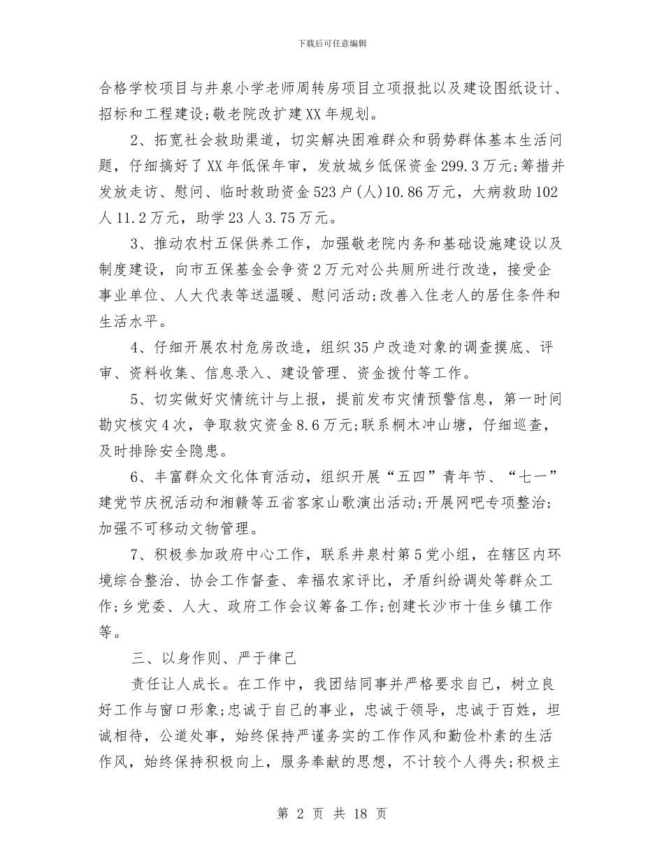乡社发办主任述职报告与乡科委、科协2024年度工作总结汇编_第2页