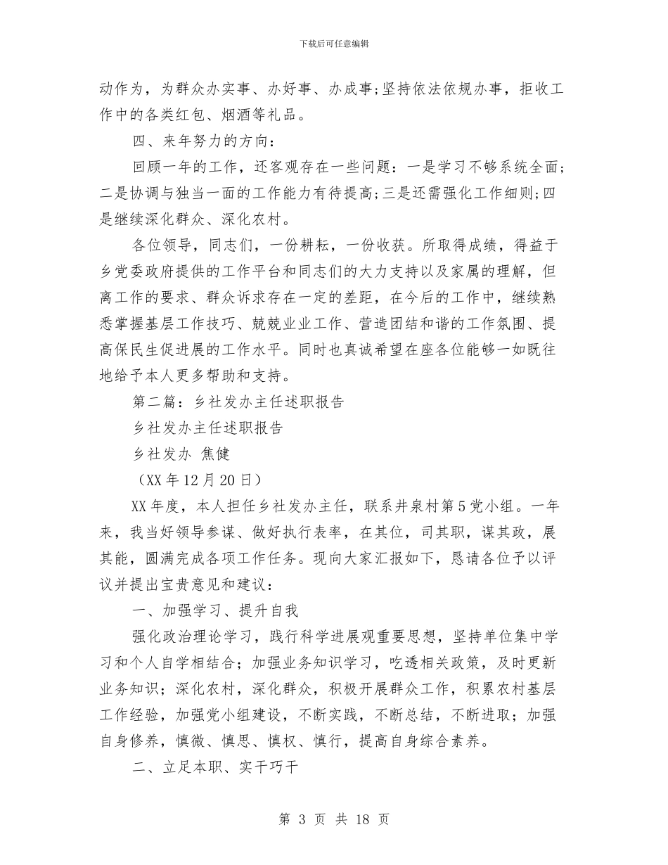乡社发办主任述职报告与乡科委、科协2024年度工作总结汇编_第3页