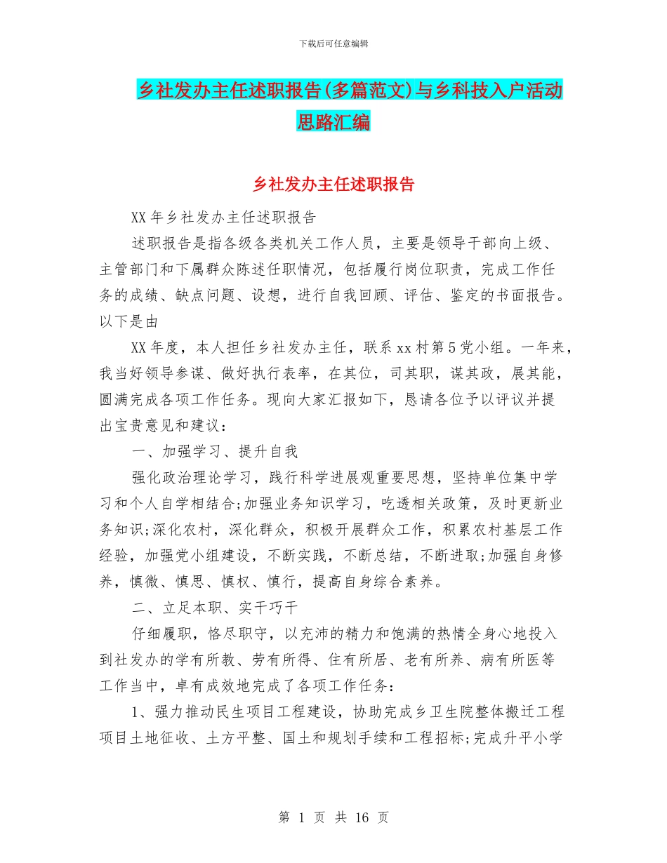 乡社发办主任述职报告与乡科技入户活动思路汇编_第1页