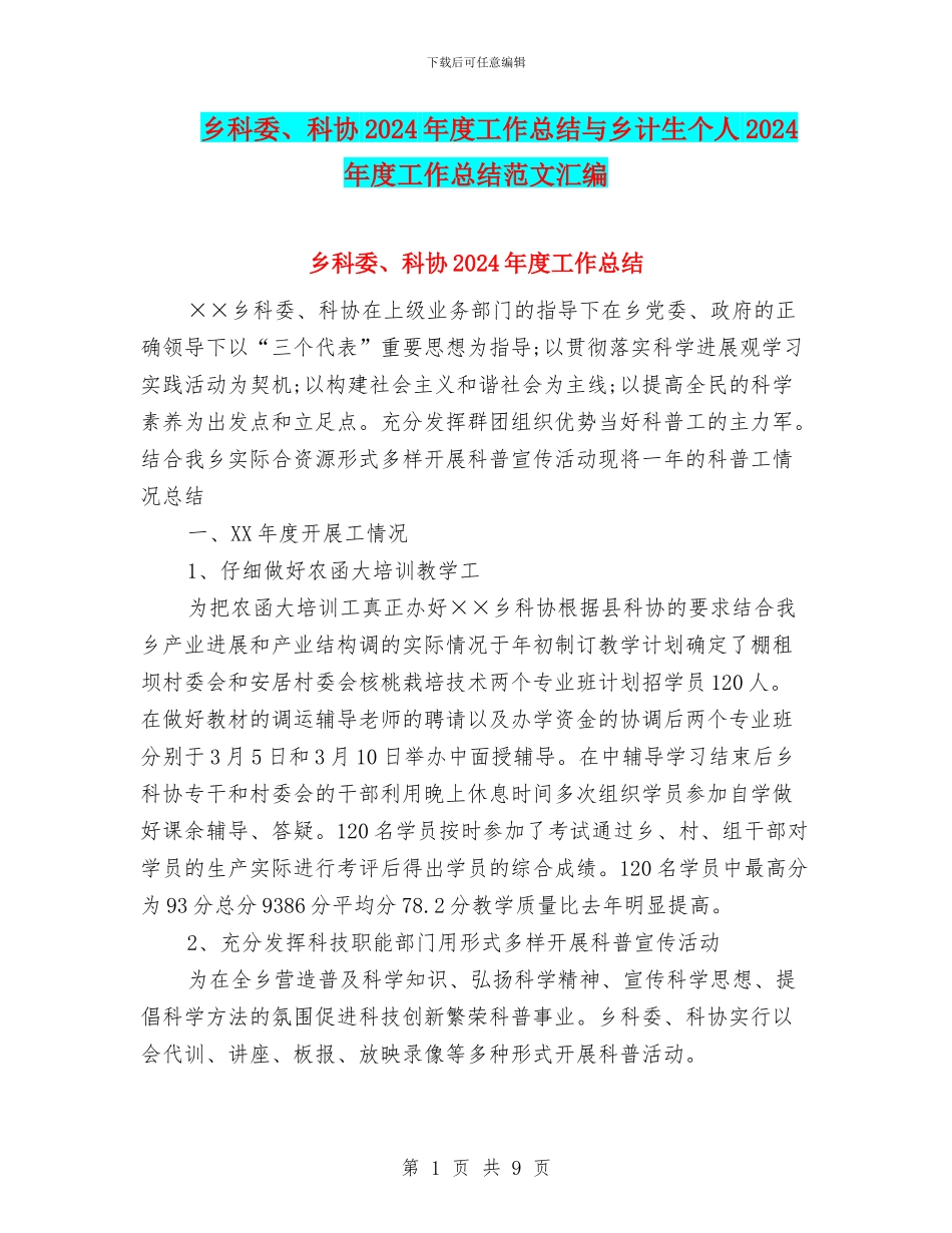 乡科委、科协2024年度工作总结与乡计生个人2024年度工作总结范文汇编_第1页