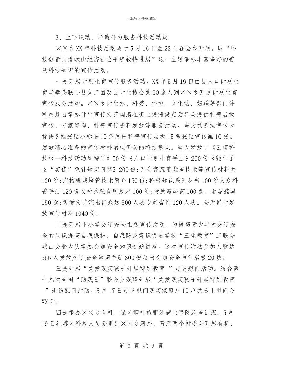 乡科委、科协2024年度工作总结与乡计生个人2024年度工作总结范文汇编_第3页
