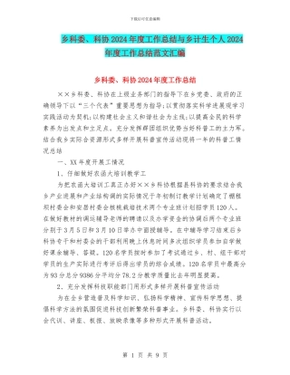 乡科委、科协2024年度工作总结与乡计生个人2024年度工作总结范文汇编