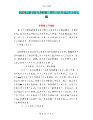 乡禁毒工作总结与乡科委、科协2024年度工作总结汇编