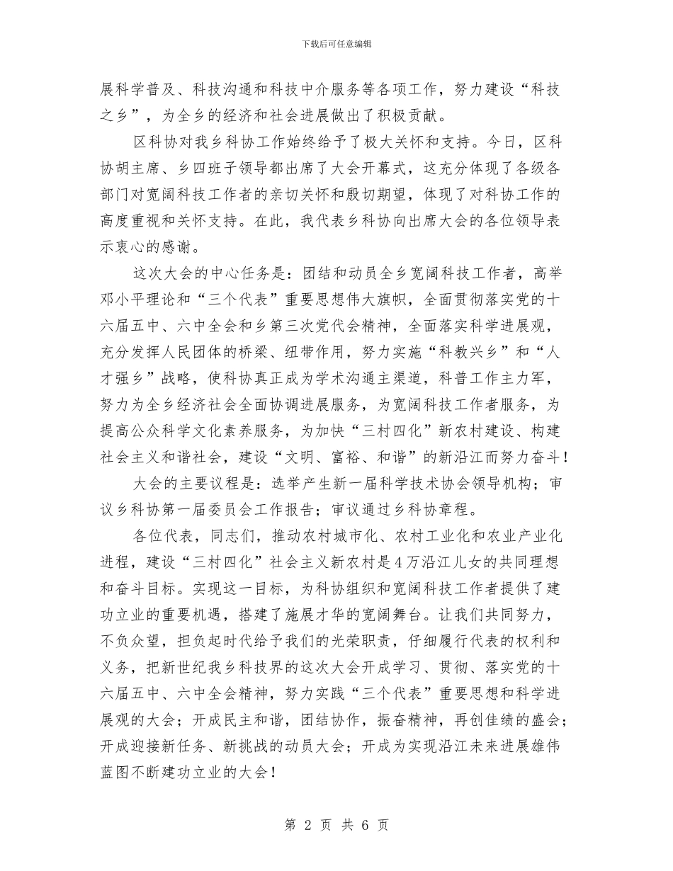 乡科学技术协会第二次代表大会开幕词与乡级干部招商引资知识培训的讲话汇编_第2页