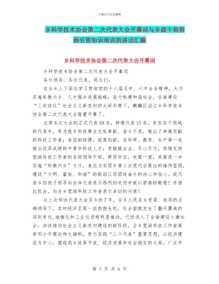 乡科学技术协会第二次代表大会开幕词与乡级干部招商引资知识培训的讲话汇编
