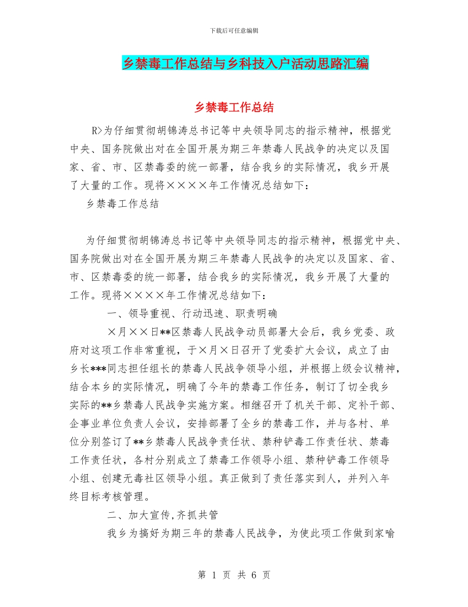 乡禁毒工作总结与乡科技入户活动思路汇编_第1页