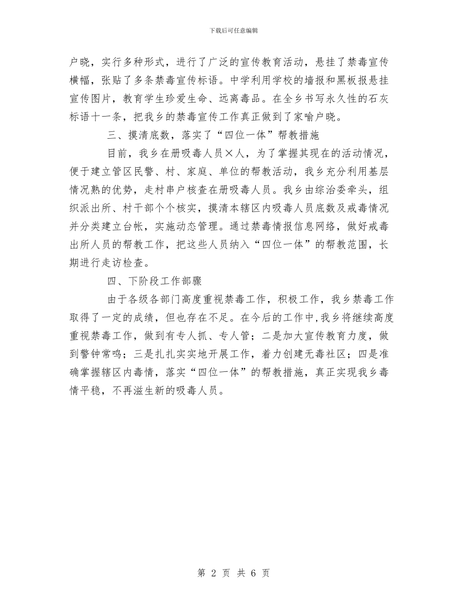 乡禁毒工作总结与乡科技入户活动思路汇编_第2页