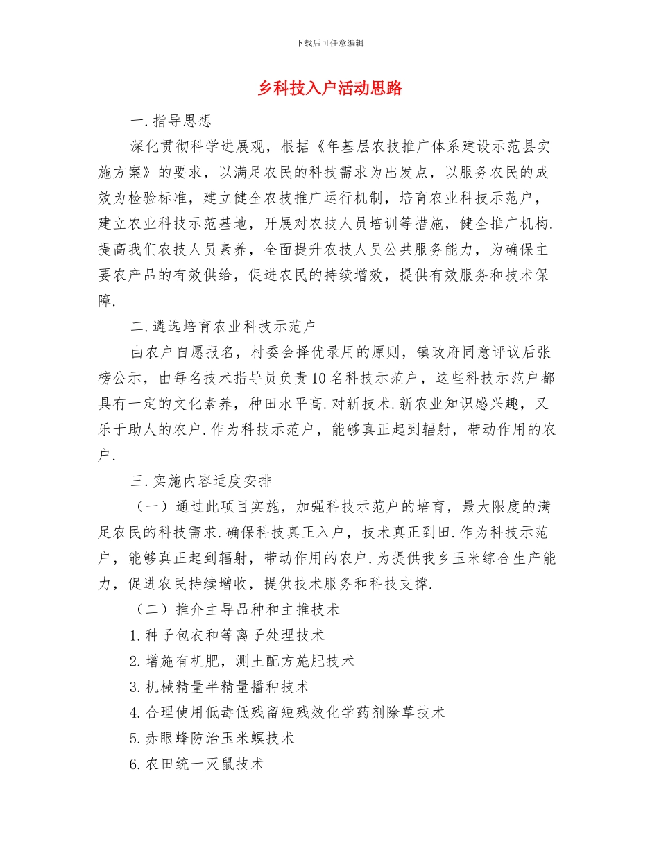 乡禁毒工作总结与乡科技入户活动思路汇编_第3页