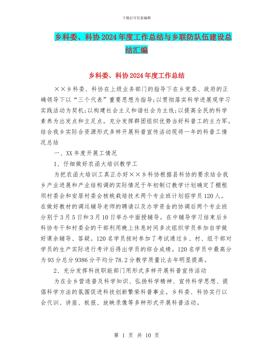 乡科委、科协2024年度工作总结与乡联防队伍建设总结汇编_第1页