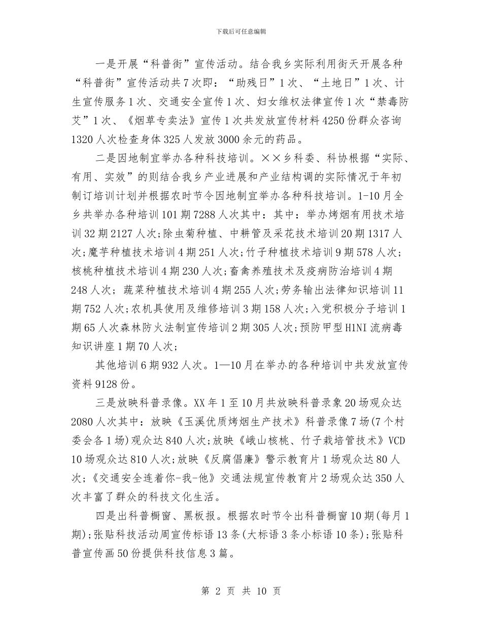 乡科委、科协2024年度工作总结与乡联防队伍建设总结汇编_第2页