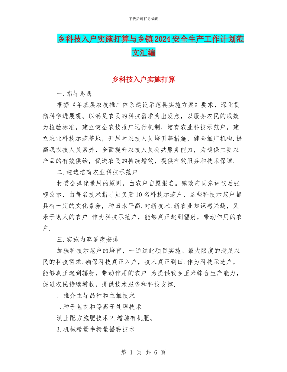 乡科技入户实施打算与乡镇2024安全生产工作计划范文汇编_第1页