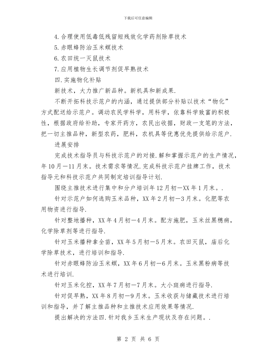 乡科技入户实施打算与乡镇2024安全生产工作计划范文汇编_第2页