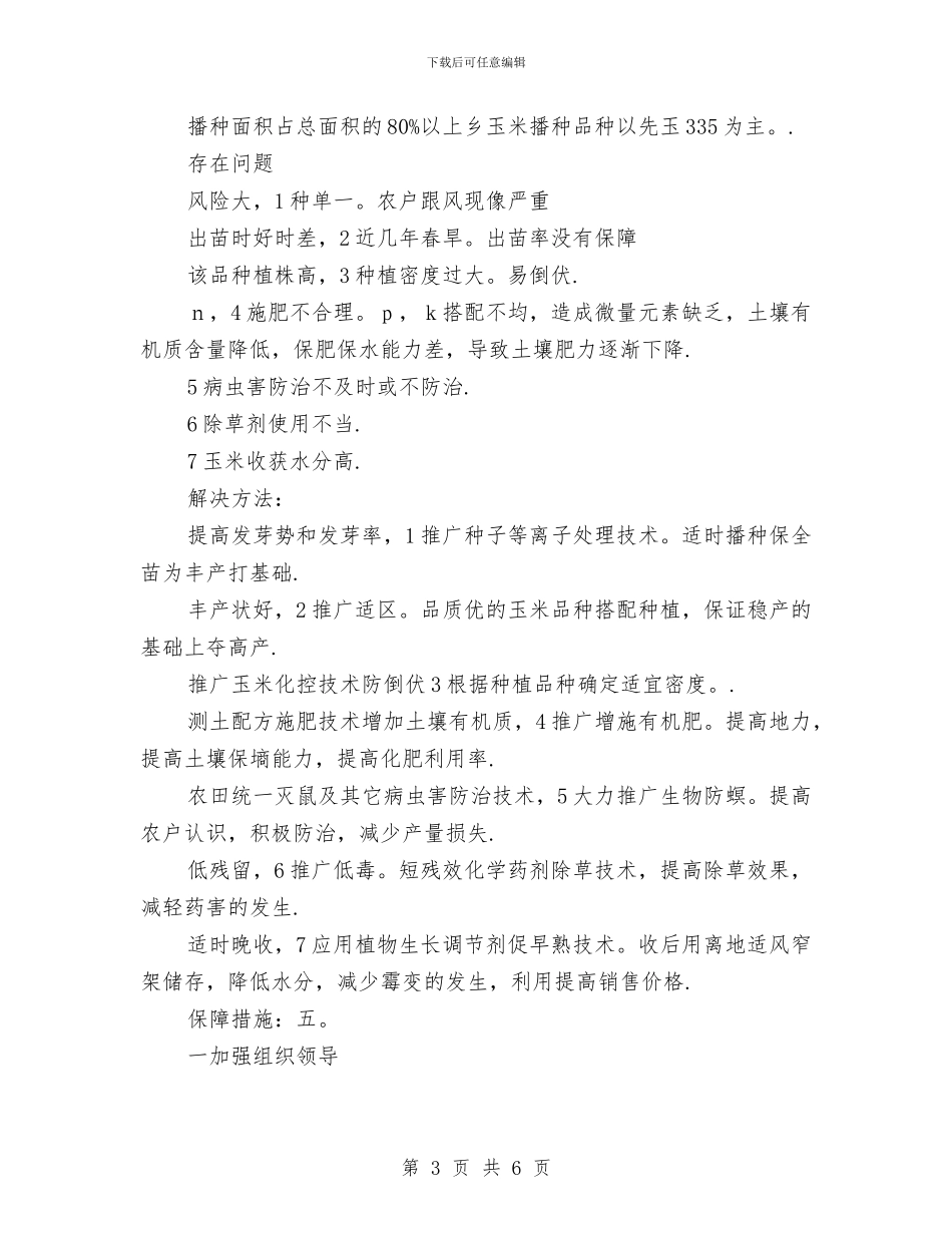 乡科技入户实施打算与乡镇2024安全生产工作计划范文汇编_第3页