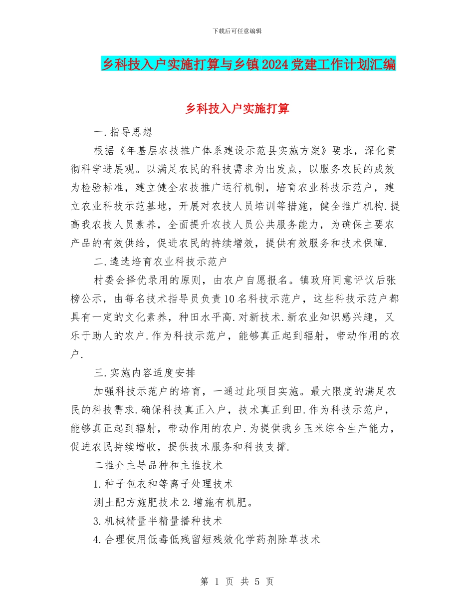 乡科技入户实施打算与乡镇2024党建工作计划汇编_第1页