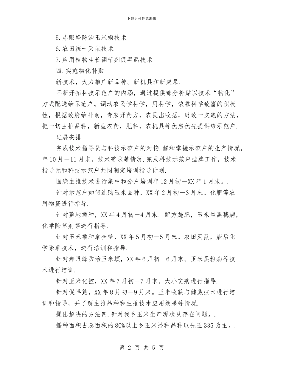 乡科技入户实施打算与乡镇2024党建工作计划汇编_第2页