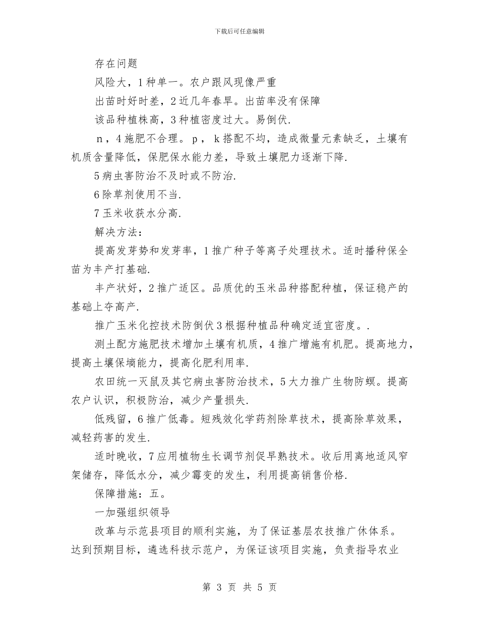 乡科技入户实施打算与乡镇2024党建工作计划汇编_第3页