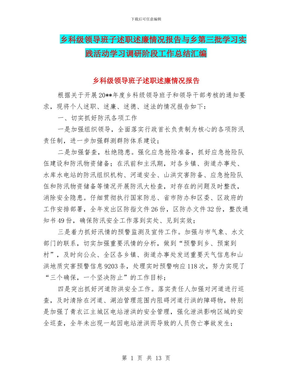 乡科级领导班子述职述廉情况报告与乡第三批学习实践活动学习调研阶段工作总结汇编_第1页
