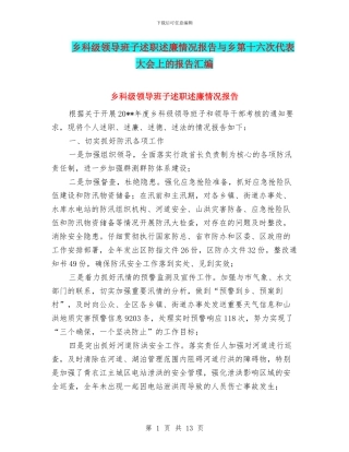 乡科级领导班子述职述廉情况报告与乡第十六次代表大会上的报告汇编