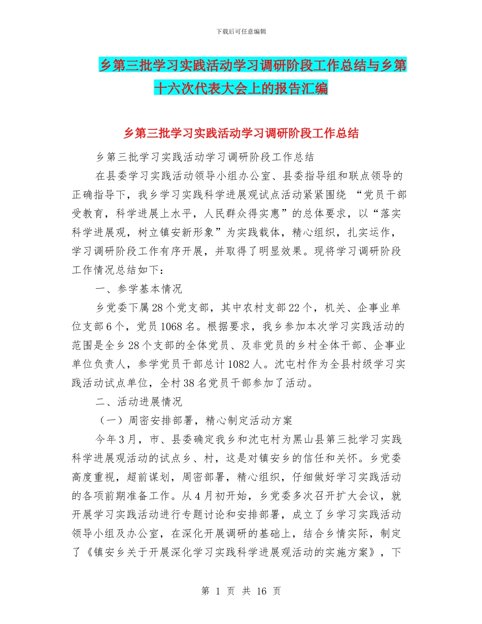 乡第三批学习实践活动学习调研阶段工作总结与乡第十六次代表大会上的报告汇编_第1页