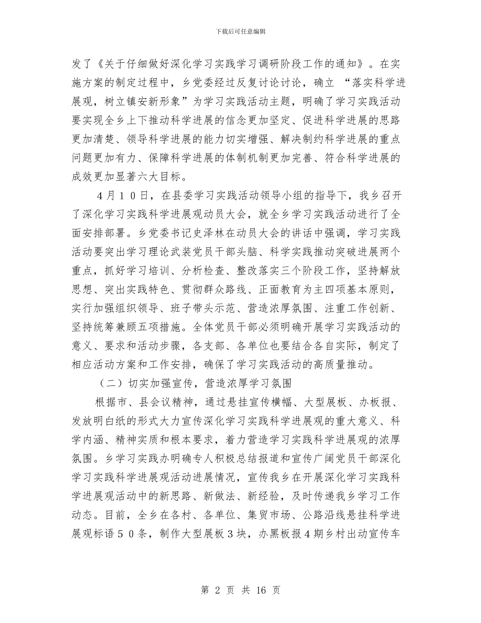 乡第三批学习实践活动学习调研阶段工作总结与乡第十六次代表大会上的报告汇编_第2页