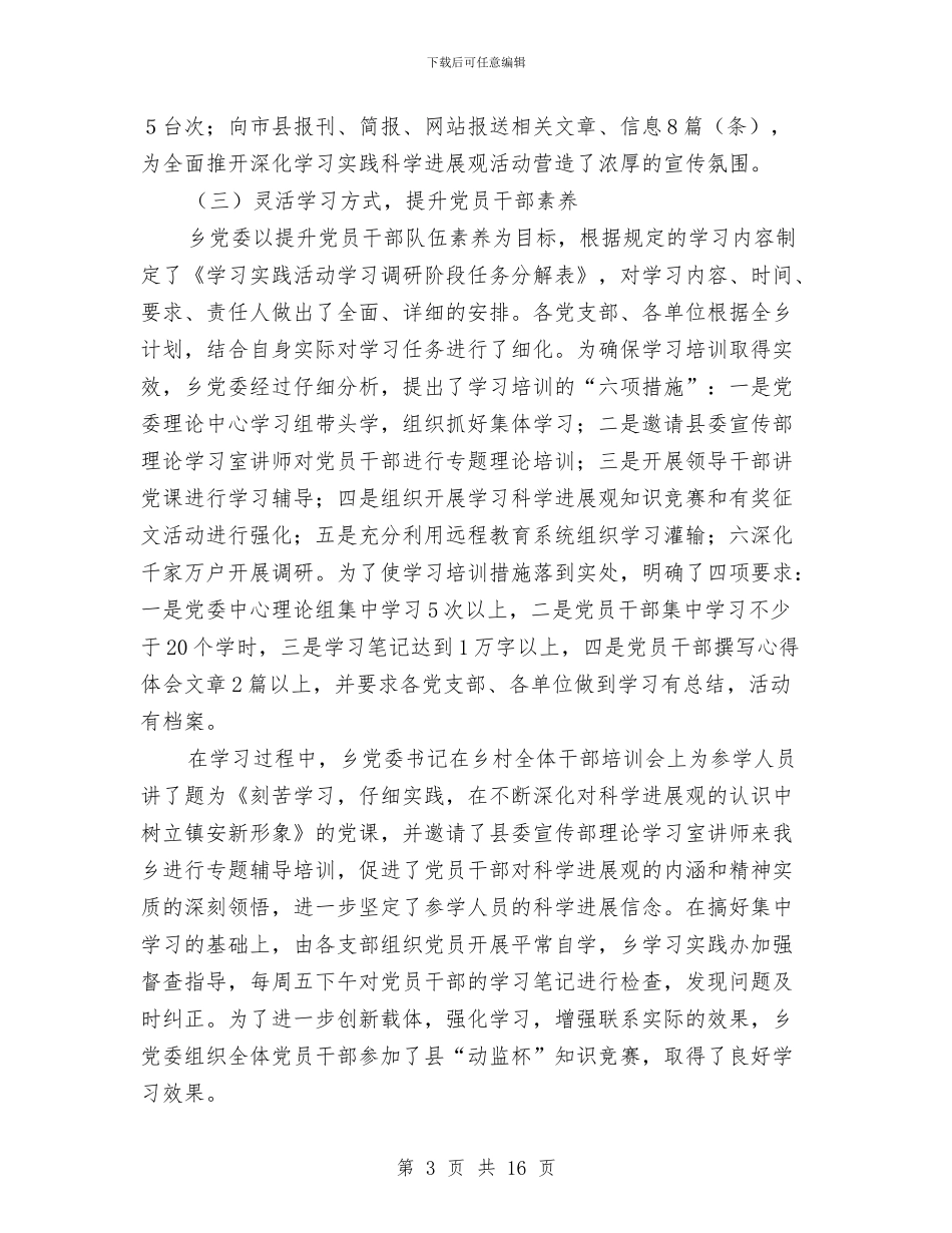 乡第三批学习实践活动学习调研阶段工作总结与乡第十六次代表大会上的报告汇编_第3页