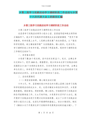 乡第三批学习实践活动学习调研阶段工作总结与乡第十六次代表大会上的报告汇编