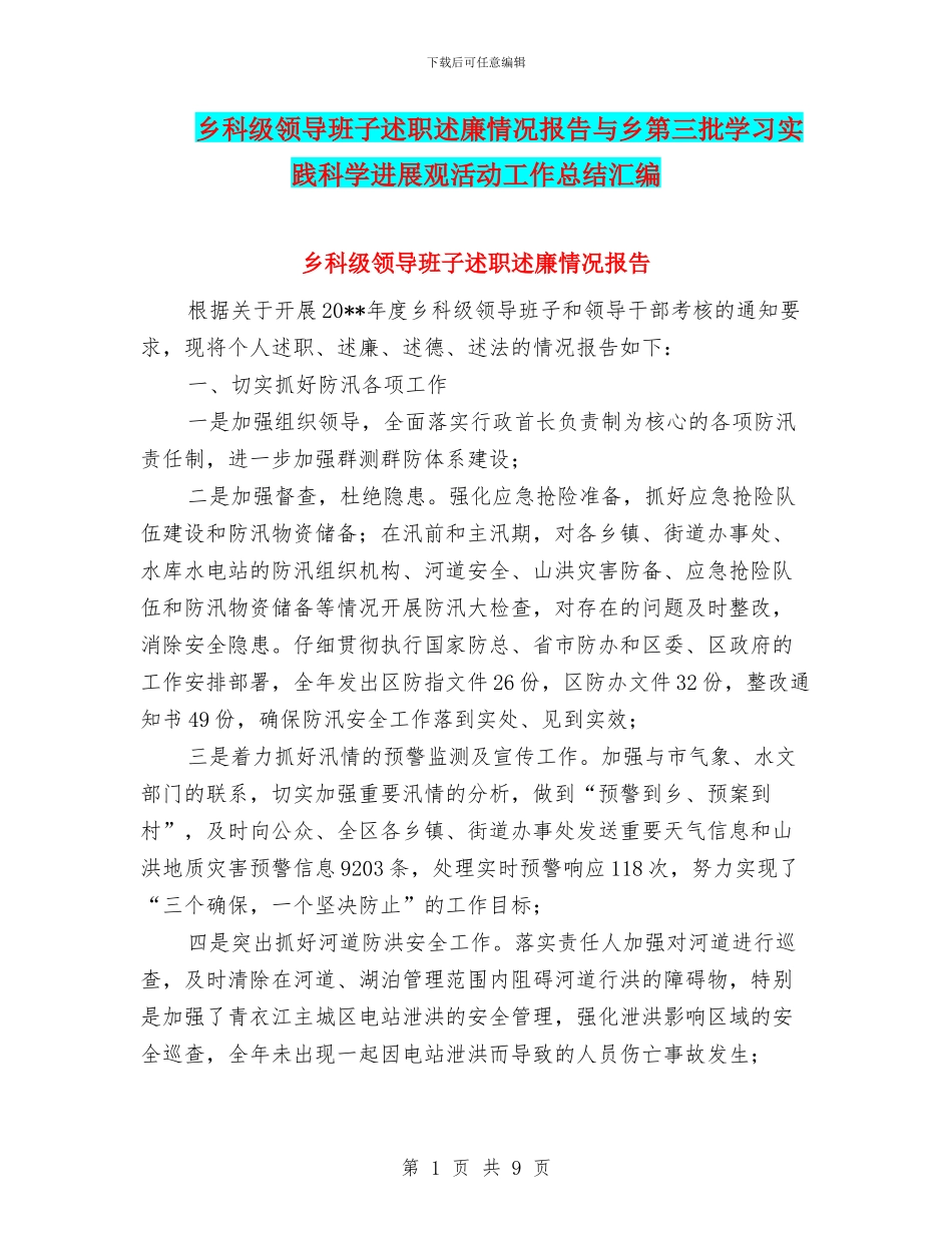 乡科级领导班子述职述廉情况报告与乡第三批学习实践科学发展观活动工作总结汇编_第1页