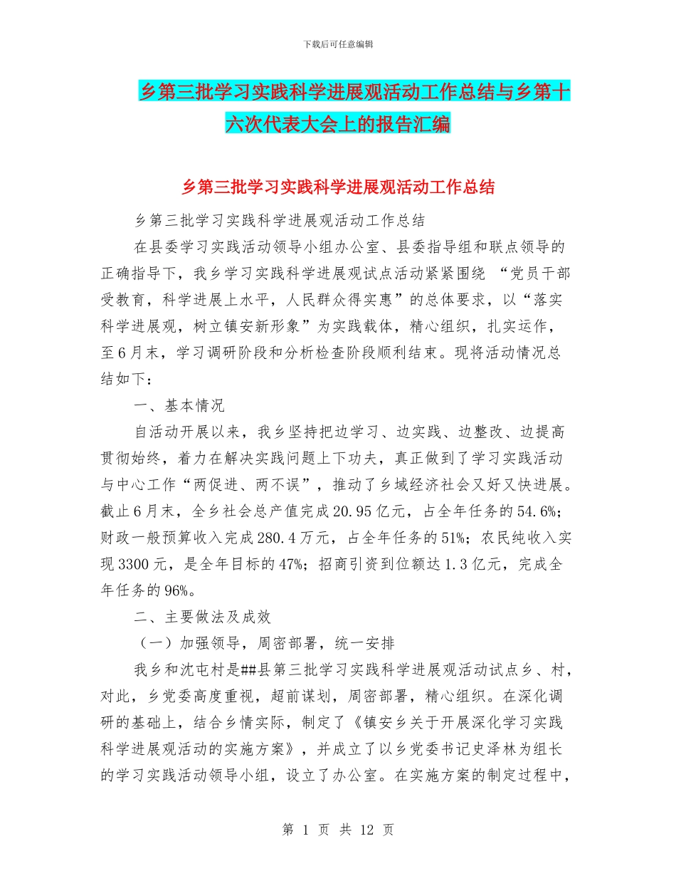乡第三批学习实践科学发展观活动工作总结与乡第十六次代表大会上的报告汇编_第1页