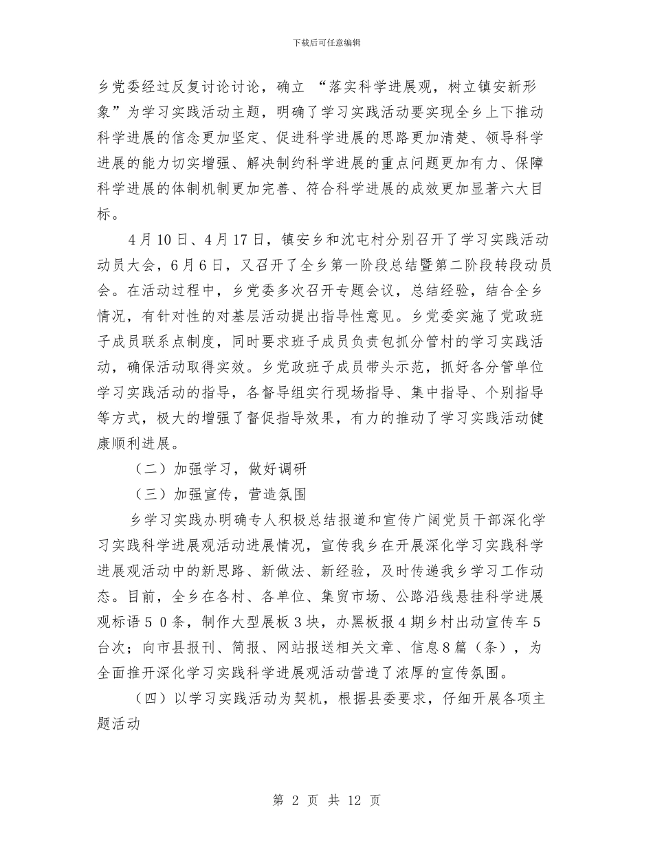 乡第三批学习实践科学发展观活动工作总结与乡第十六次代表大会上的报告汇编_第2页