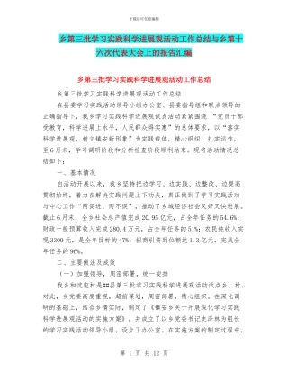 乡第三批学习实践科学发展观活动工作总结与乡第十六次代表大会上的报告汇编