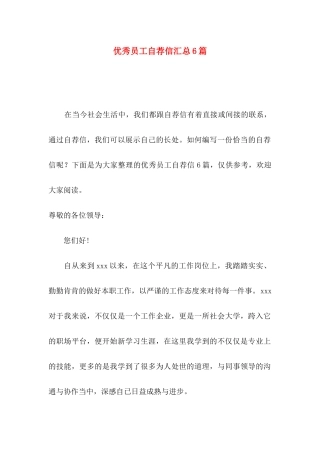 优秀员工自荐信汇总6篇