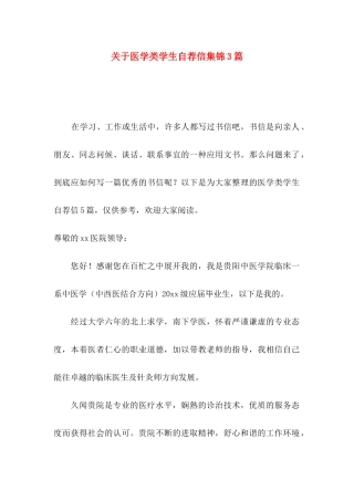 医学类学生自荐信集锦3篇