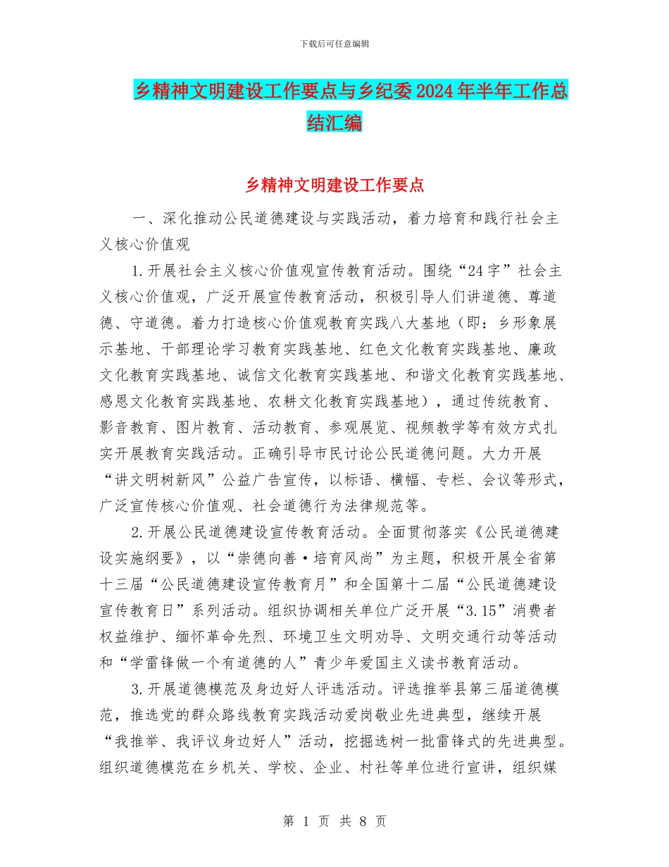 乡精神文明建设工作要点与乡纪委2024年半年工作总结汇编_第1页