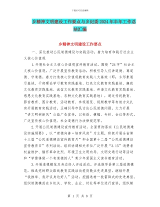 乡精神文明建设工作要点与乡纪委2024年半年工作总结汇编