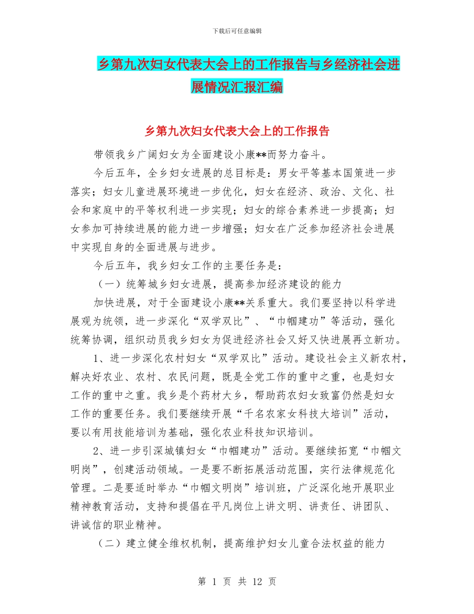 乡第九次妇女代表大会上的工作报告与乡经济社会发展情况汇报汇编_第1页