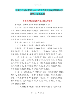 乡第九次妇女代表大会上的工作报告与乡经济社会发展情况汇报汇编