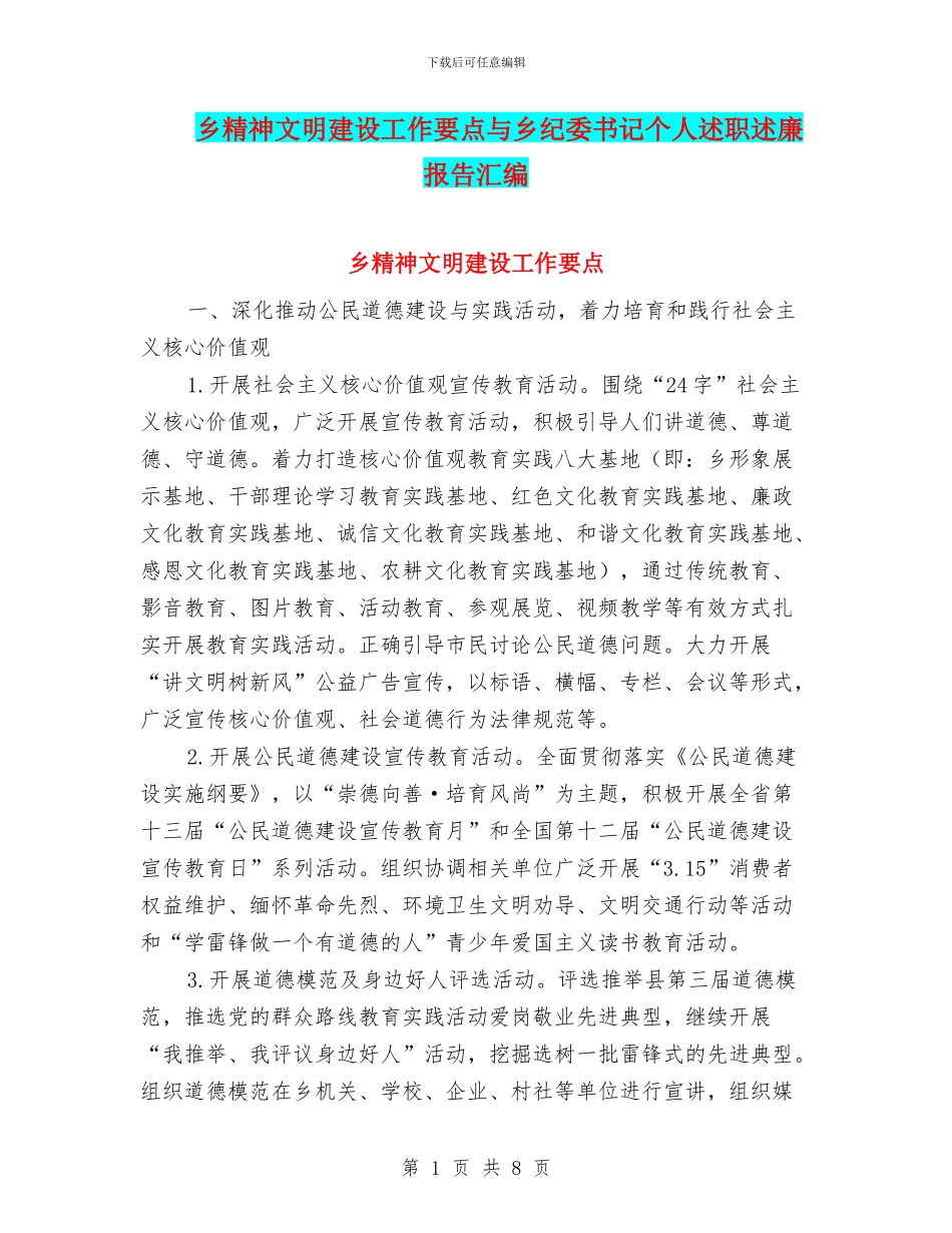 乡精神文明建设工作要点与乡纪委书记个人述职述廉报告汇编_第1页
