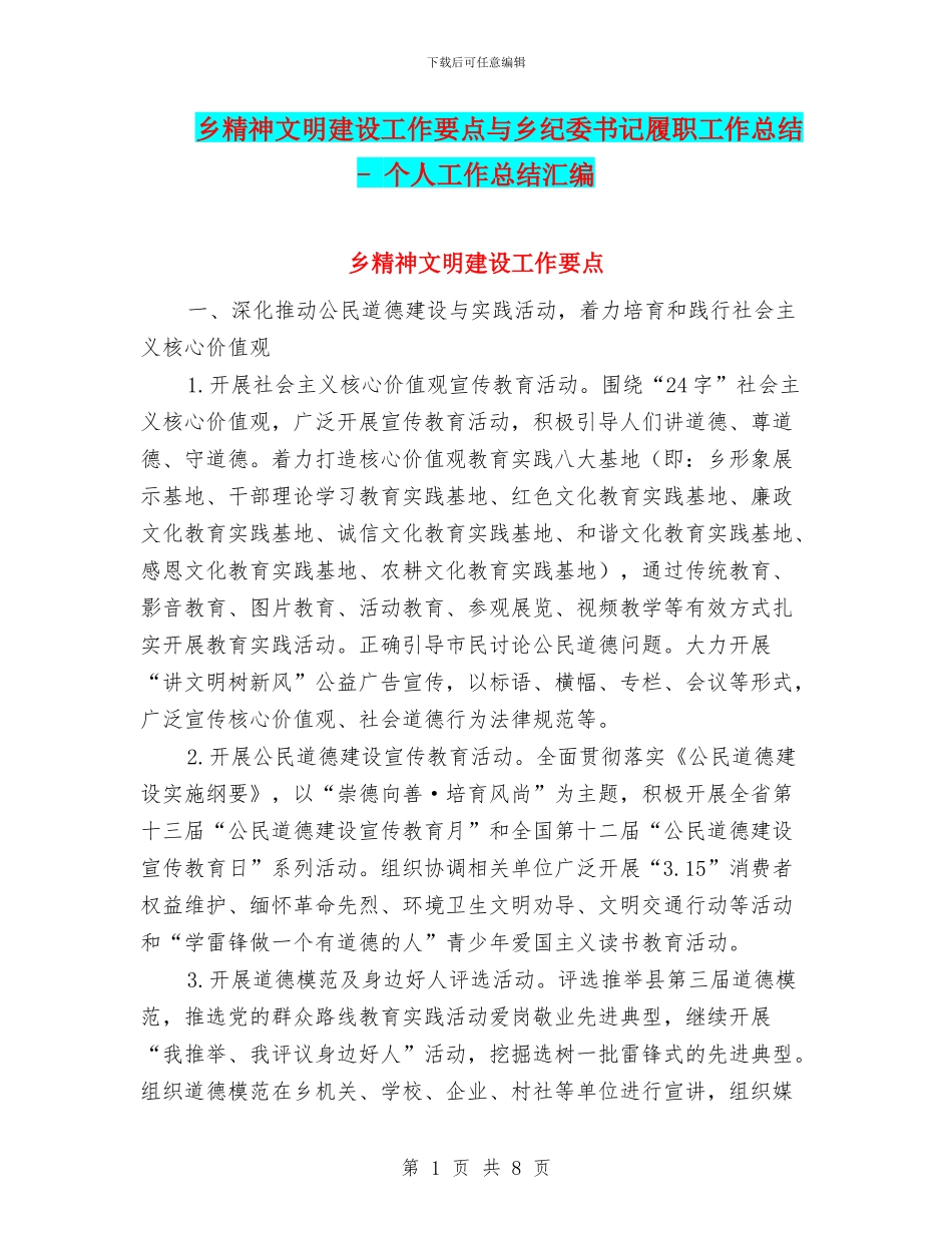 乡精神文明建设工作要点与乡纪委书记履职工作总结_第1页