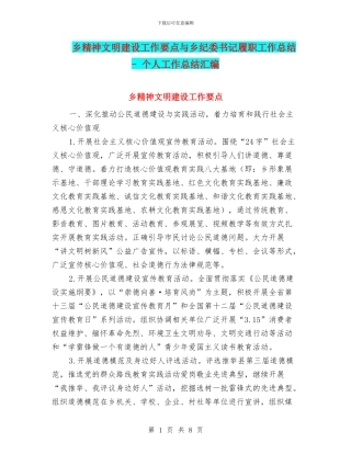 乡精神文明建设工作要点与乡纪委书记履职工作总结