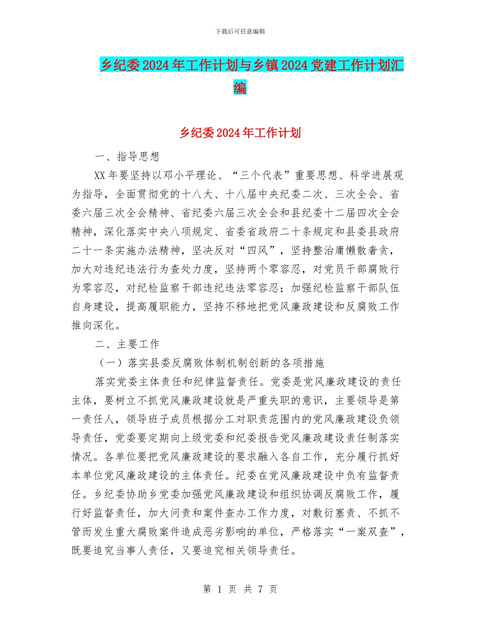 乡纪委2024年工作计划与乡镇2024党建工作计划汇编_第1页